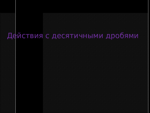 Действия с десятичными дробями 