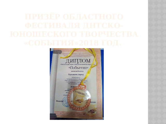 Призёр областного фестиваля днтско-юношеского творчества «События»2018 год. 