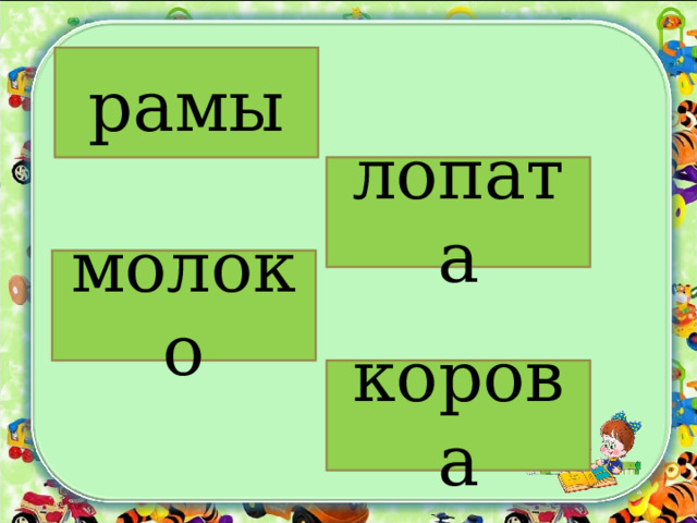 рамы лопата молоко корова 