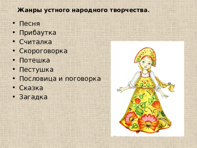 Жанры устного народного творчества . Песня Прибаутка Считалка Скороговорка Потешка Пестушка Пословица и поговорка Сказка Загадка 