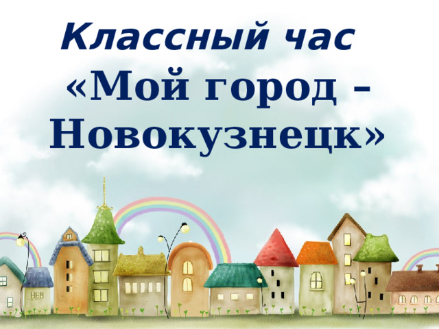 Классный час «Мой город – Новокузнецк» 