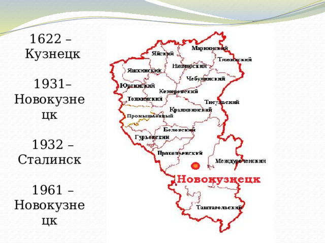 1622 – Кузнецк 1931– Новокузнецк 1932 – Сталинск 1961 – Новокузнецк 