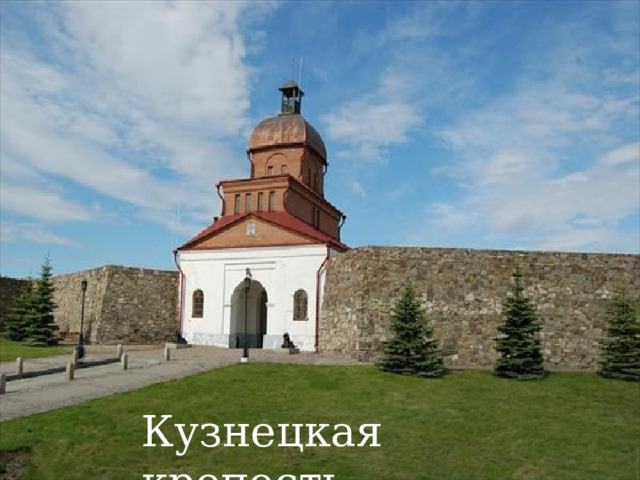Кузнецкая крепость 
