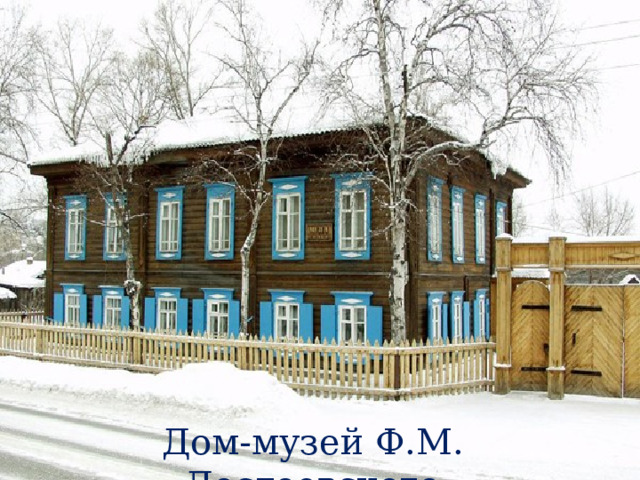 Дом-музей Ф.М. Достоевского 