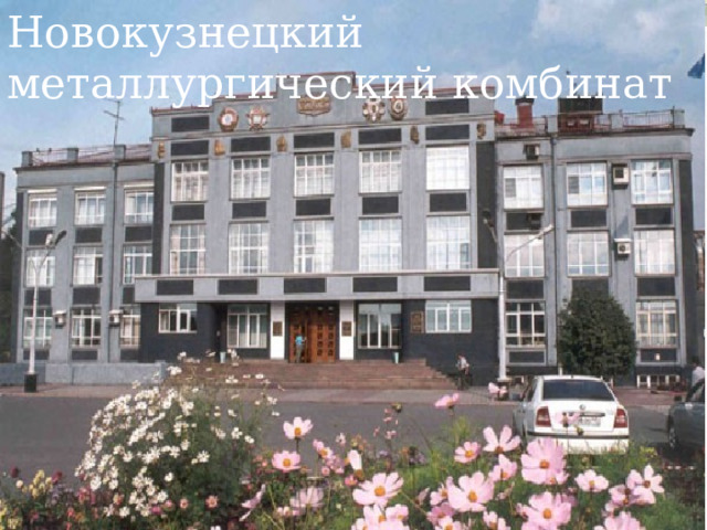 Новокузнецкий металлургический комбинат 