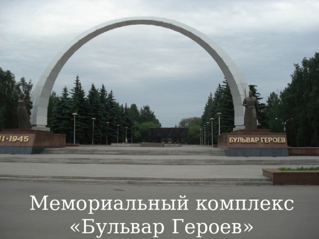 Мемориальный комплекс «Бульвар Героев» 