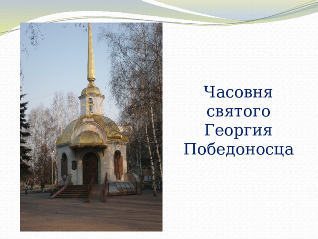 Часовня святого Георгия Победоносца 