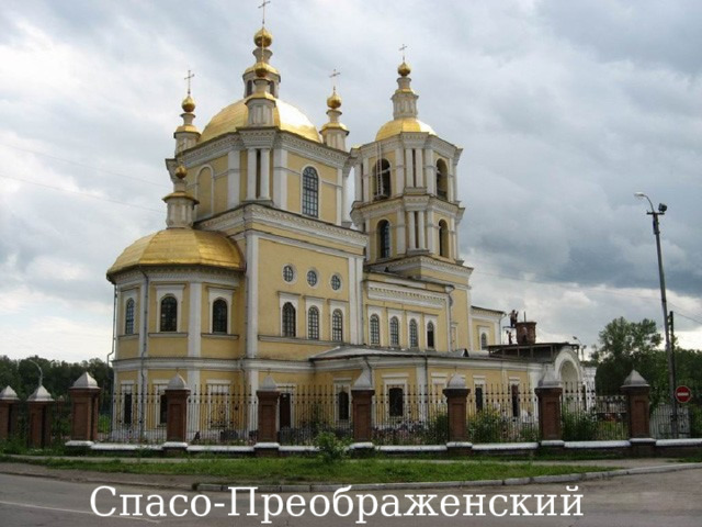 Спасо-Преображенский собор 