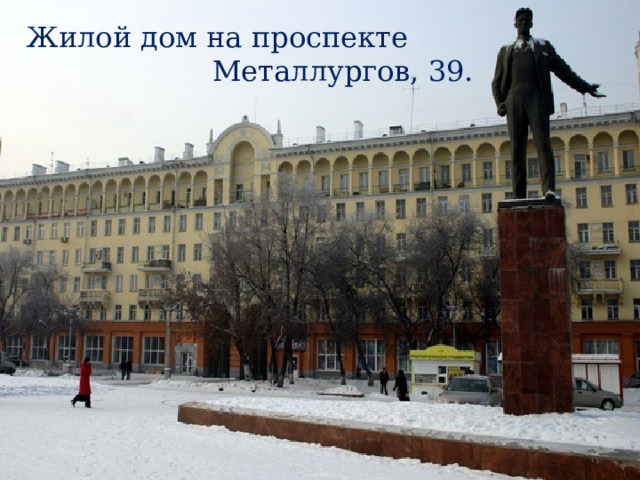 Жилой дом на проспекте  Металлургов, 39. Жилой дом на проспекте Металлургов, 39 