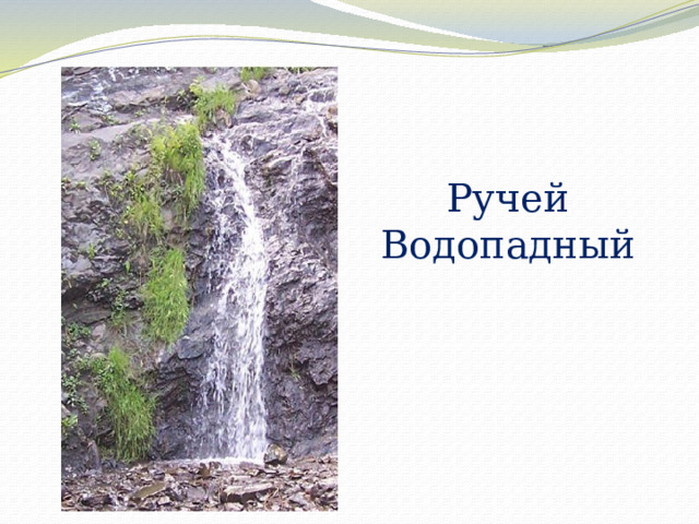 Ручей Водопадный 