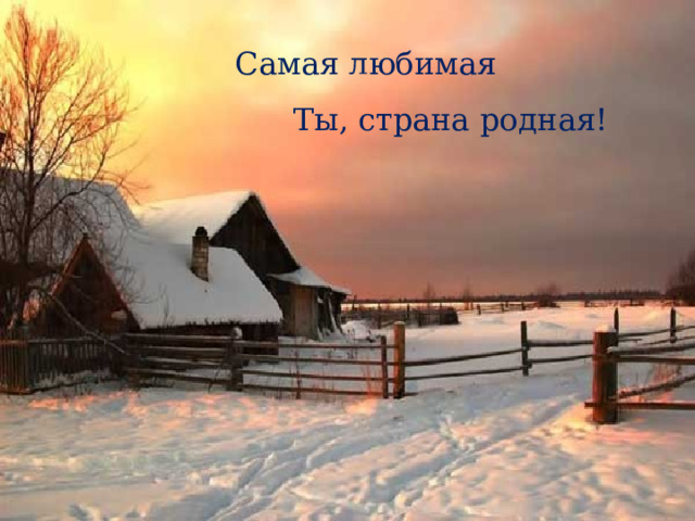Самая любимая Ты, страна родная! 