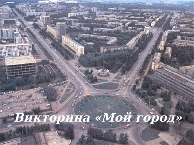 Викторина «Мой город» 