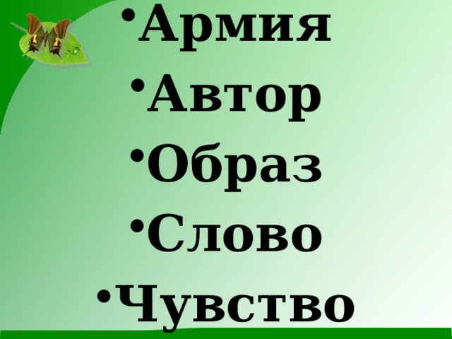 Армия Автор Образ Слово Чувство 