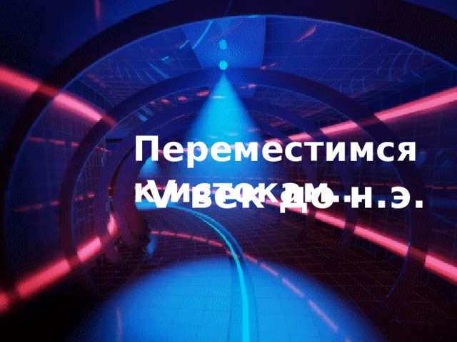Переместимся к истокам… V век до н.э. 