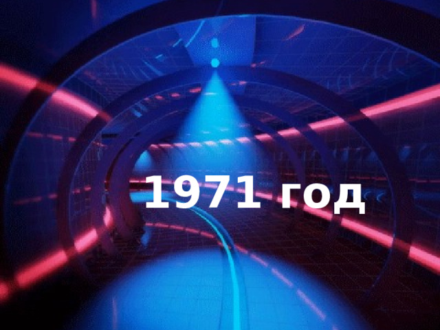 1971 год 