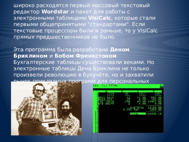 широко расходятся первый массовый текстовый редактор  Wordstar  и пакет для работы с электронными таблицами  VisiCalc , которые стали первыми общепринятыми 