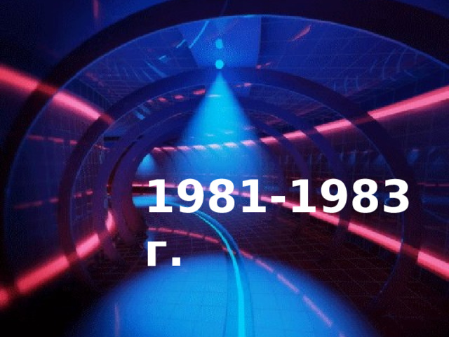 1981-1983 г. 