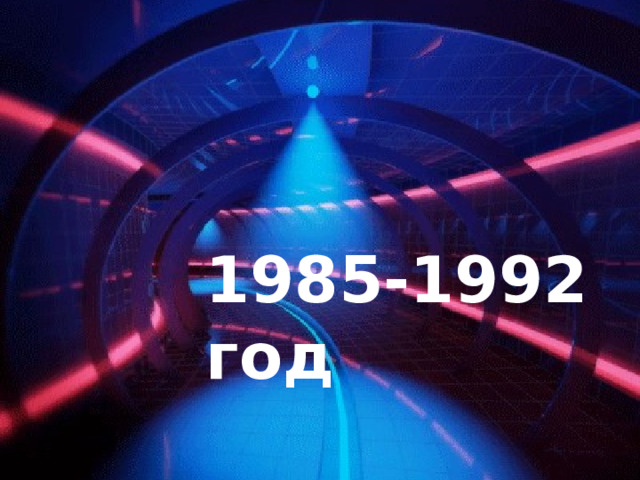 1985-1992 год 