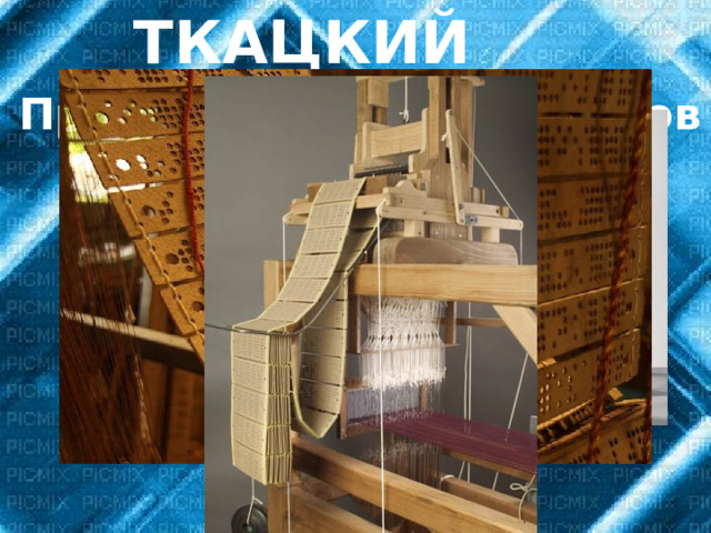 ТКАЦКИЙ СТАНОК: Прадедушка компьютеров 