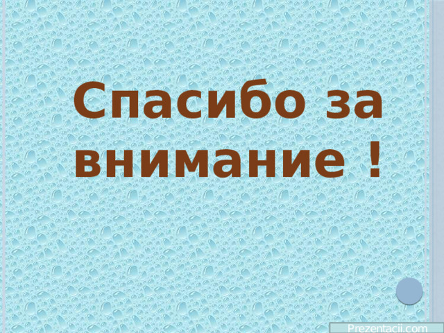 Спасибо за внимание ! 
