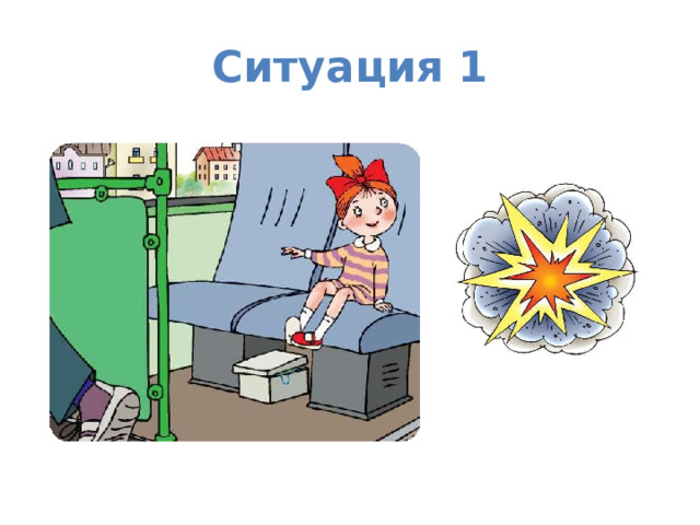 Ситуация 1 