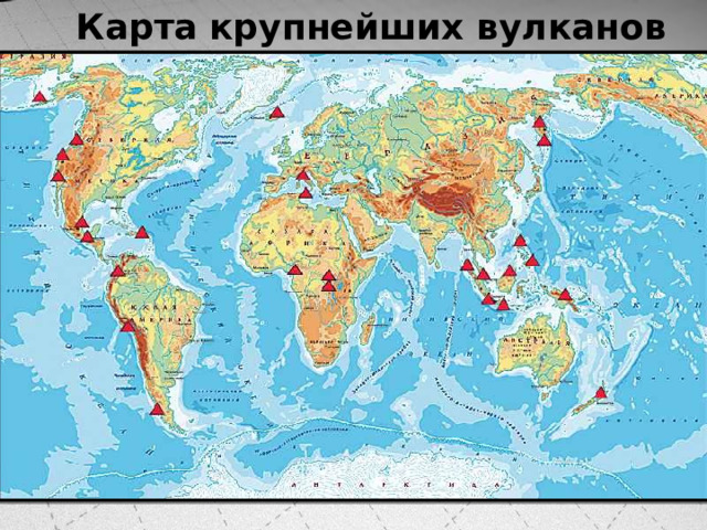 Карта  крупнейших вулканов 
