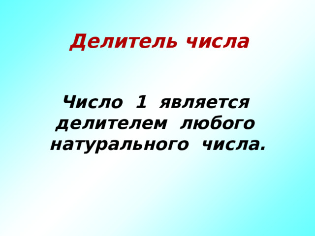 Делитель числа  Число 1 является делителем любого натурального числа. 