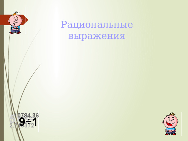 Рациональные выражения 