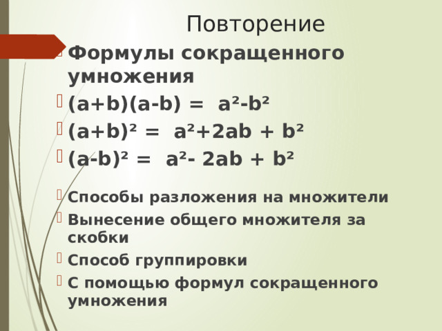 Повторение Формулы сокращенного умножения (а+ b)(а-b) = а²-b² (а+b)² = а²+2аb + b² (а-b)² = а²- 2аb + b² Способы разложения на множители Вынесение общего множителя за скобки Способ группировки С помощью формул сокращенного умножения 
