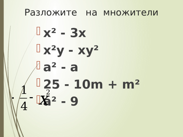 Разложите на множители х ² - 3х х ² у - ху ² а ² - а 25 - 10 m  +  m² а ² - 9 