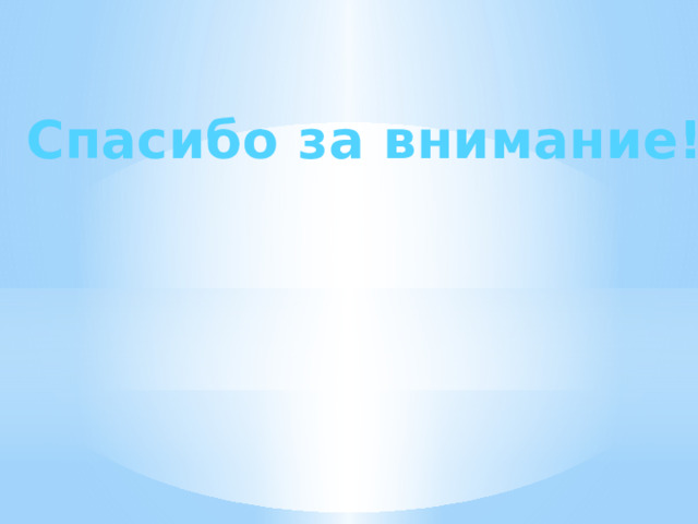 Спасибо за внимание! 