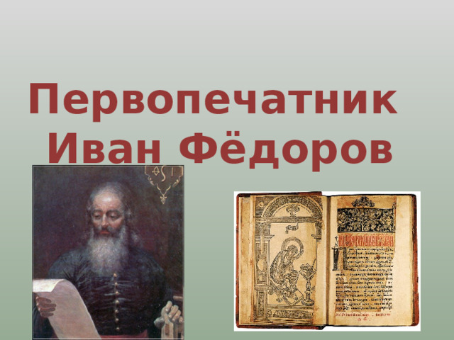 Первопечатник  Иван Фёдоров 