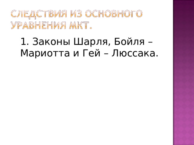 1. Законы Шарля, Бойля – Мариотта и Гей – Люссака. 