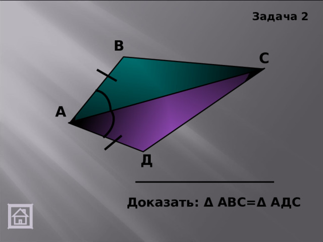 Задача 2 В С А Д Доказать: Δ АВС= Δ АДС 