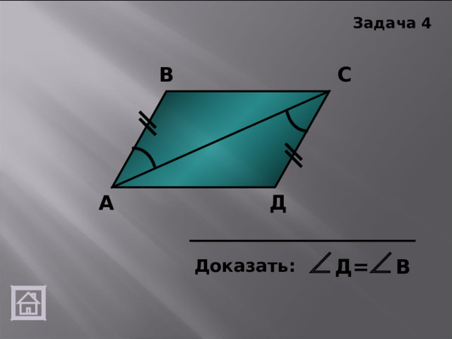 Задача 4 С В А Д Д= В Доказать:  