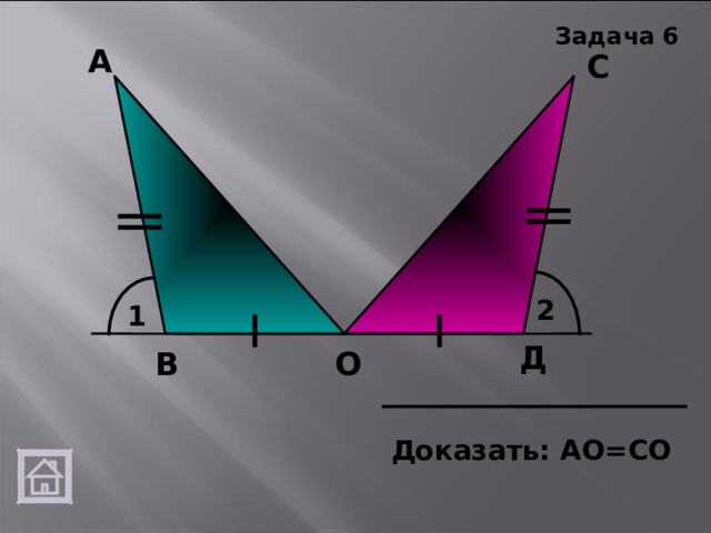 Задача 6 А С 2 1 Д В О Доказать: АО=СО 