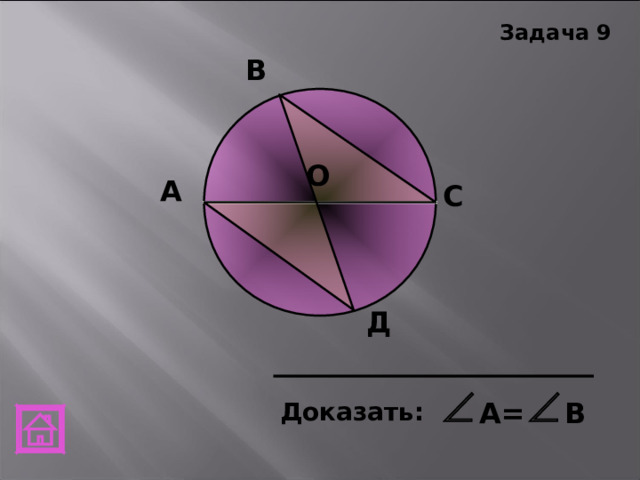 Задача 9 В О А C Д А= В Доказать:  