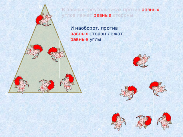 B В равных треугольниках против равных углов лежат равные стороны И наоборот, против равных сторон лежат равные углы B 1 C А C 1 A 1  