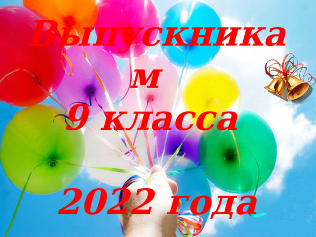 Выпускникам  9 класса  2022 года  