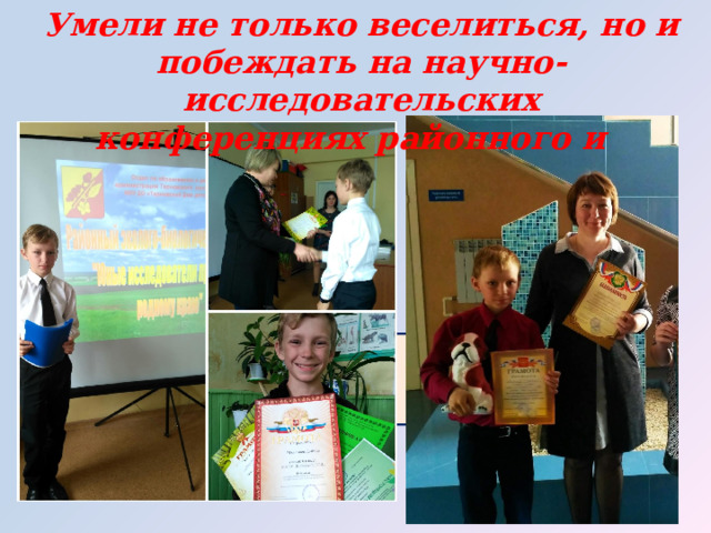 Умели не только веселиться, но и побеждать на научно-исследовательских конференциях районного и 