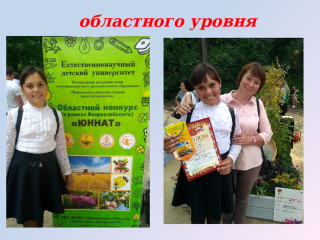 областного уровня  