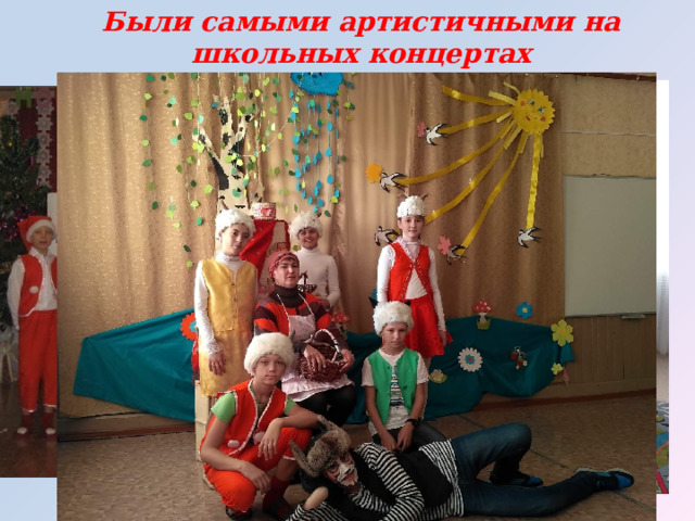 Были самыми артистичными на школьных концертах 