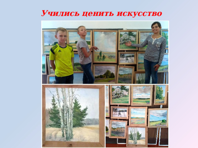 Учились ценить искусство 