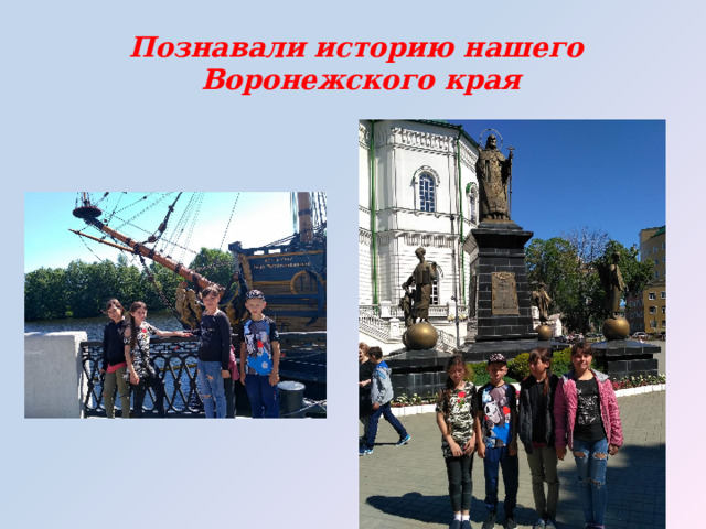 Познавали историю нашего Воронежского края 