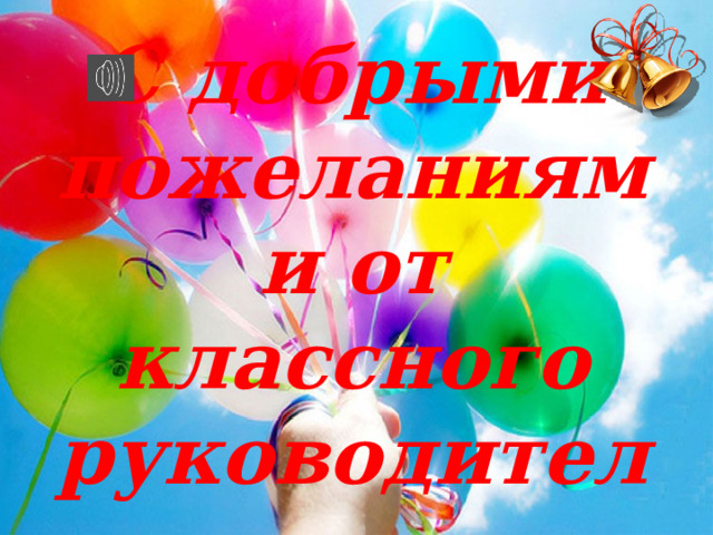 С добрыми пожеланиями от классного руководителя 