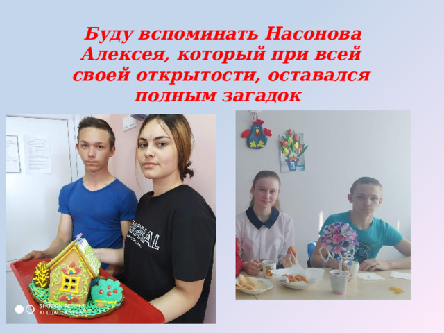  Буду вспоминать Насонова Алексея, который при всей своей открытости, оставался полным загадок 
