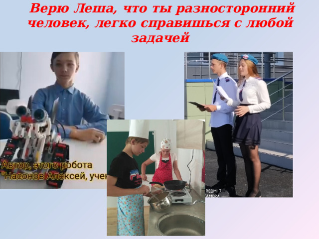  Верю Леша, что ты разносторонний человек, легко справишься с любой задачей   