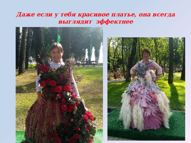 Даже если у тебя красивое платье, она всегда выглядит эффектнее 