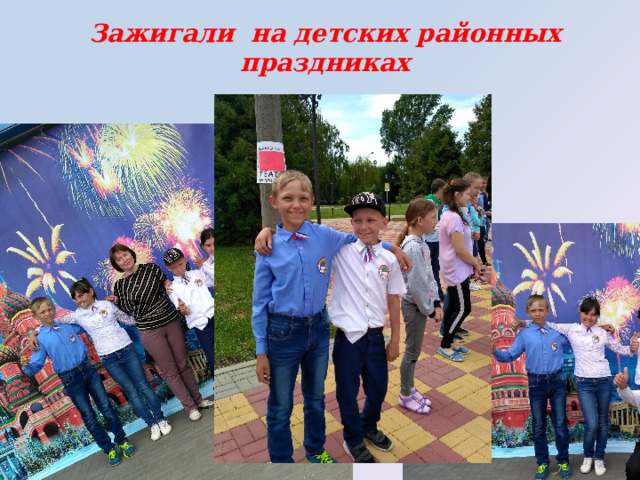 Зажигали на детских районных праздниках 