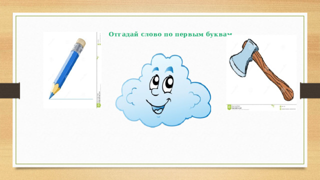 Отгадай слово по первым буквам 